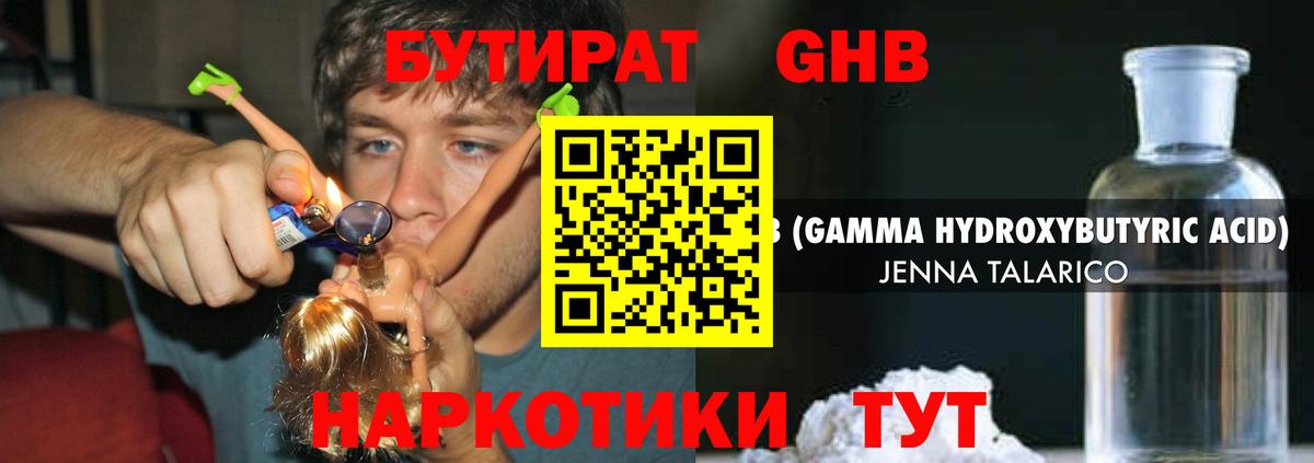 Бутират GHB Зеленогорск